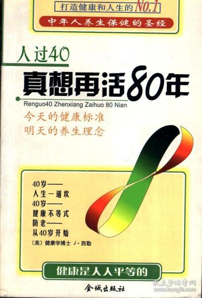 人过40，真想再活80年