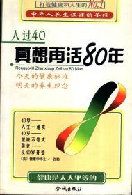 人过40，真想再活80年