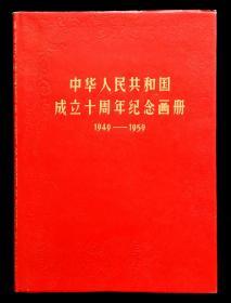 中华人民共和国成立十周年纪念画册（带原护封）