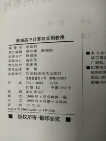 新编 高中计算机实用教程