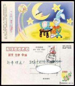 实寄明信片 中国民间艺术 兔 信息时代 HP1999（12-10）省委寄经济日报