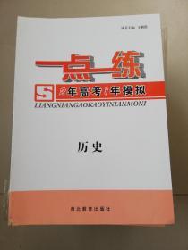 一点一练2年高考1年模拟历史