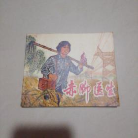 赤脚医生（连环画）