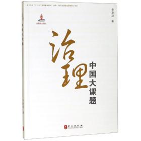 治理:中国大课题【全新现货】