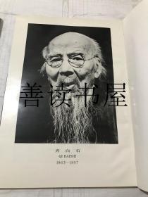 齐白石绘画精品集 （1991年1版1印 品好8开精装有函套）