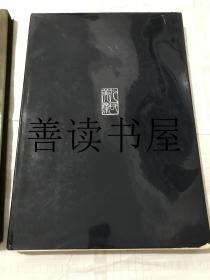 齐白石绘画精品集 （1991年1版1印 品好8开精装有函套）