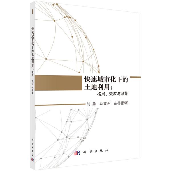 快速城市化下的土地利用：格局、效应与政策