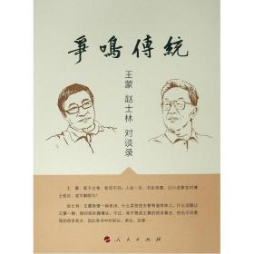 争鸣传统:王蒙赵士林对谈录(精)