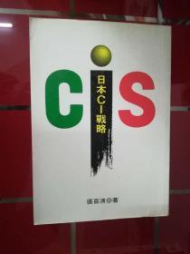 50-3  日本CI戰(zhàn)略