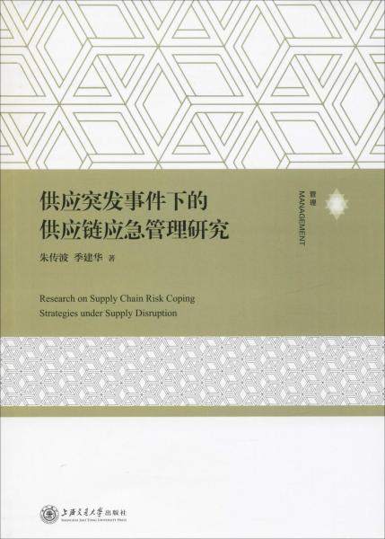 供应突发事件下的供应链应急管理研究 