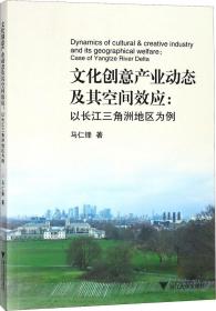 文化创意产业动态及其空间效应:以长江三角洲地区为例