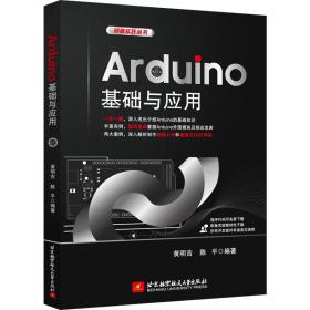 二手书Arduino基础与应用黄明吉陈平北京航空航天大学出版社9787 9787512428485