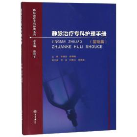 静脉治疗专科护理手册(基础篇)(静脉治疗专科护理系列)陈利芬