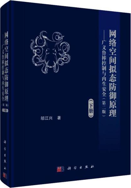 网络空间拟态防御原理——广义鲁棒控制与内生安全(下册)(第2版)