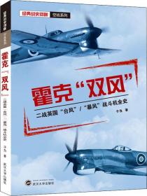 霍克“双风”——二战英国“台风”/“暴风”战斗机全史