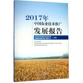 2017年中国农业技术推广发展报告