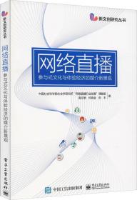 正版未拆封—网络直播:参与式文化与体验经济的媒介新景观 中国社会科学院社会学研究所网络直播行业发展课题组 等 著