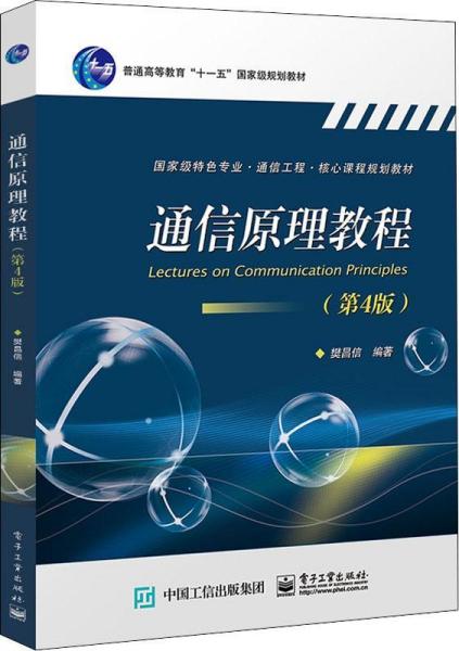 通信原理教程（第4版）樊昌信电子工业出版社9787121362347