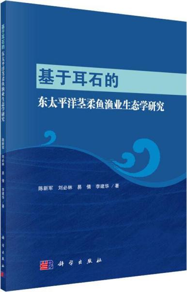 基于耳石的东太平洋茎柔鱼渔业生态学研究 