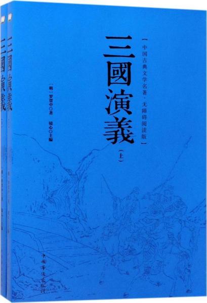 正版FZ9787511368843三国演义(无障碍阅读)(上下)罗贯中,镜心中国华侨出版社