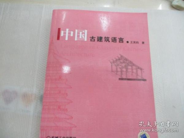 中国古建筑语言