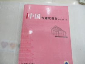 中国古建筑语言