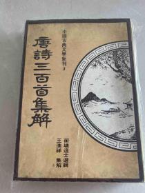 唐诗三百首集解