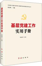 新书--中央党校（国家行政学院）党建部学者讲党建实务系列丛书：基层党建工作使用手册