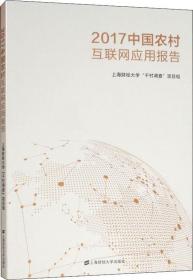 2017中国农村互联网应用发展报告 上海财经大学千村调查项目组 著
