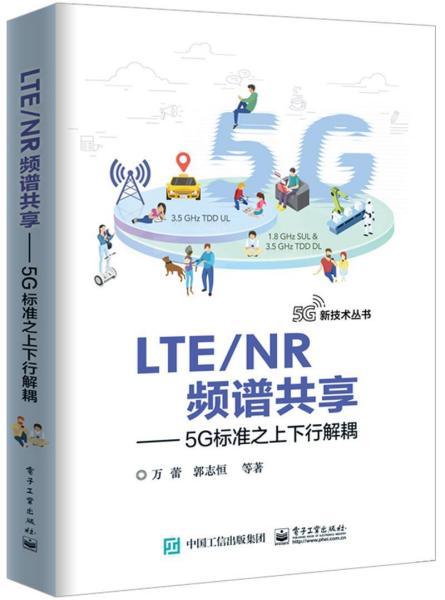 LTENR频谱共享:5G标准之上下行解耦 