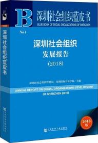 深圳社会组织发展报告(2018) 2018版