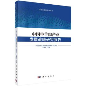 中国牛羊肉产业发展战略研究报告