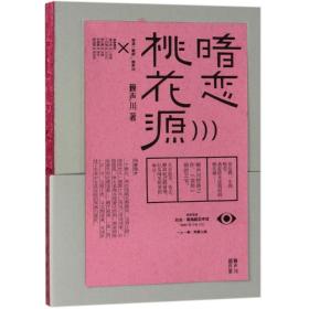 全新正版 暗恋桃花源