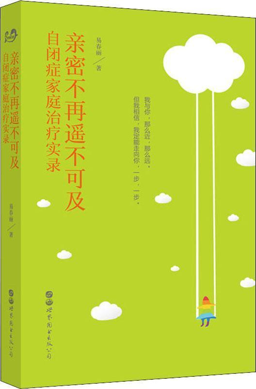 亲密不再遥不可及 自闭症家庭治疗实录