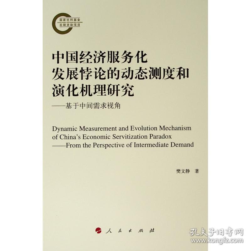 中国经济服务化发展悖论的动态测度和演化机理研究——基于中间需