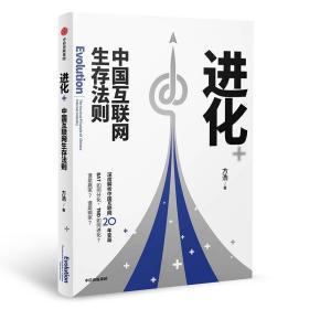 进化+中国互联网生存法则