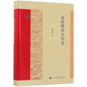 洛阳隋唐五代史