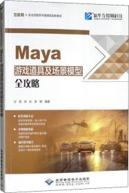 【正版】Maya游戏道具及场景模型全攻略