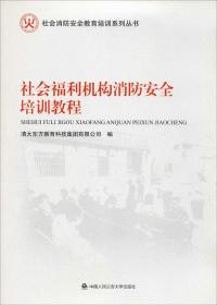 社会福利机构消防安全培训教程