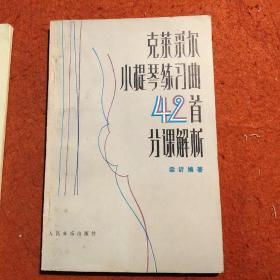 克莱采尔小提琴练习曲42首分课解析