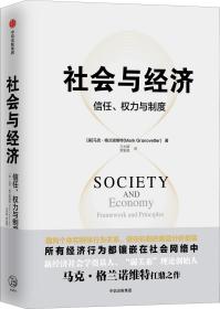 社会与经济 信任、权力与制度