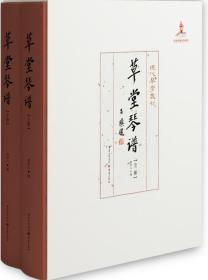 草堂琴谱（全二册）（1995年成都的一场国际古琴盛筵，与会琴家心血之结晶）