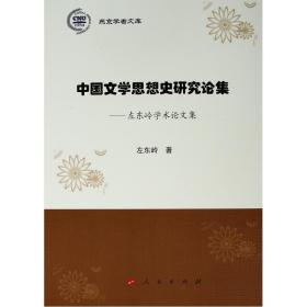 燕京学者文库：中国文学思想史研究论集---左东岭学术论文集