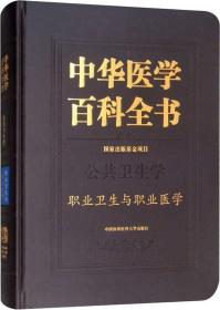中华医学百科全书:公共卫生学:职业卫生与职业医学