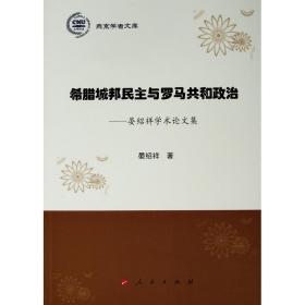 燕京学者文库：希腊城邦民主与罗马共和政治—晏绍祥学术论文集