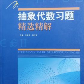 抽象代数习题精选精解