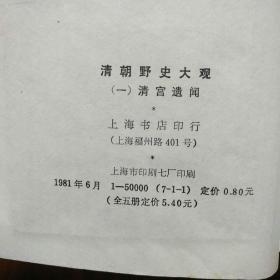 清朝野史大观（1～5册全）