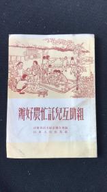 办好农忙托儿互助组 【1953年】