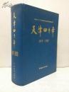 天津四十年:1949～1989  精装  一版一印  馆藏未阅   （柜1-2）