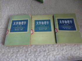 大学物理学（第一、二、三册